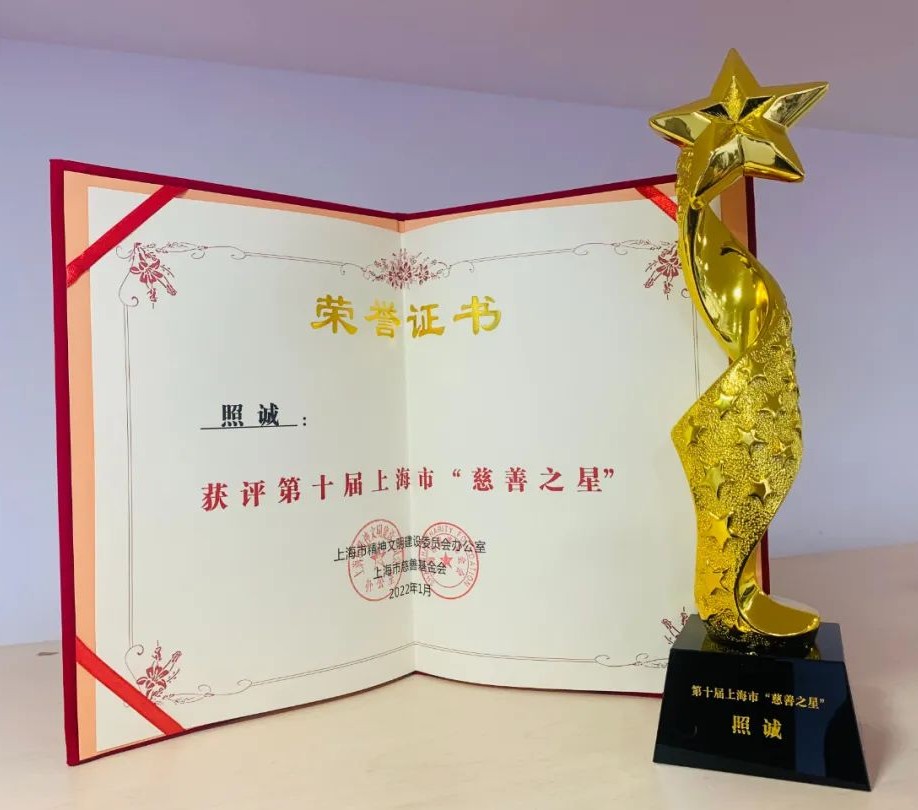 祝贺上海龙华古寺方丈、上海大慈公益基金会理事长照诚法师荣获第十届上海市“慈善之星”称号