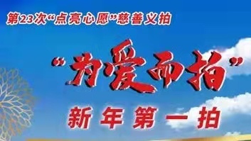 新年第一“拍”线上开拍