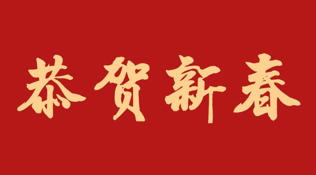 恭贺新春快乐！虎到福来！
