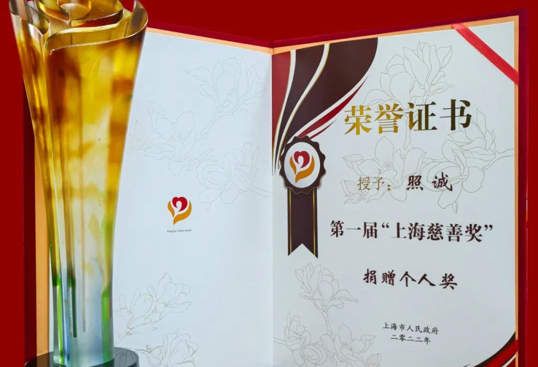 祝贺上海龙华古寺方丈、上海大慈公益基金会理事长照诚法师荣获第一届＂上海慈善奖＂称号