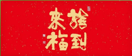 新春快乐！龙天祯祥！