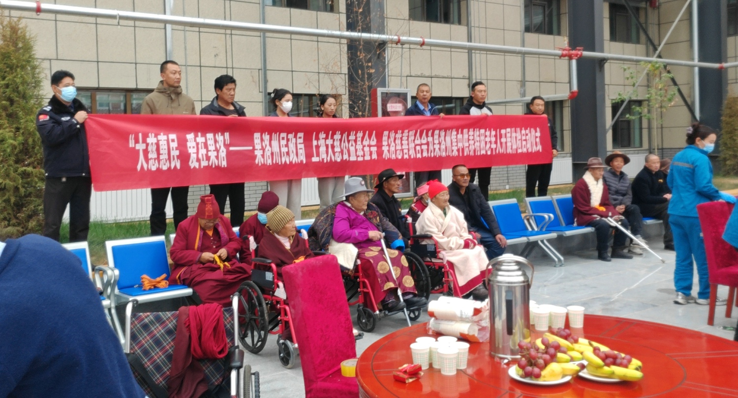 “大慈惠民 爱在果洛”——果洛州集中供养的特困老年群体体检项目启动