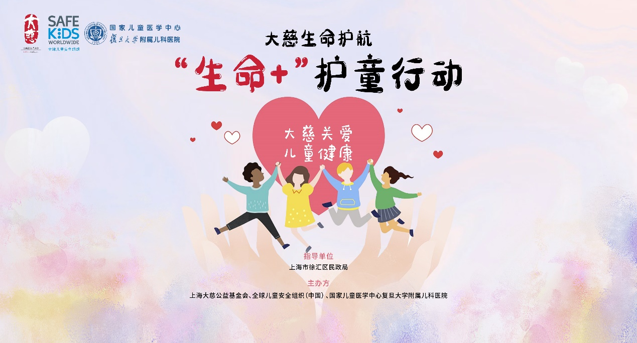 大慈生命护航 “生命+”护童行动