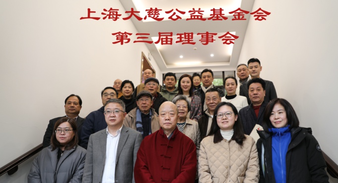 上海大慈公益基金会第二届第十次理事会 暨换届大会圆满完成