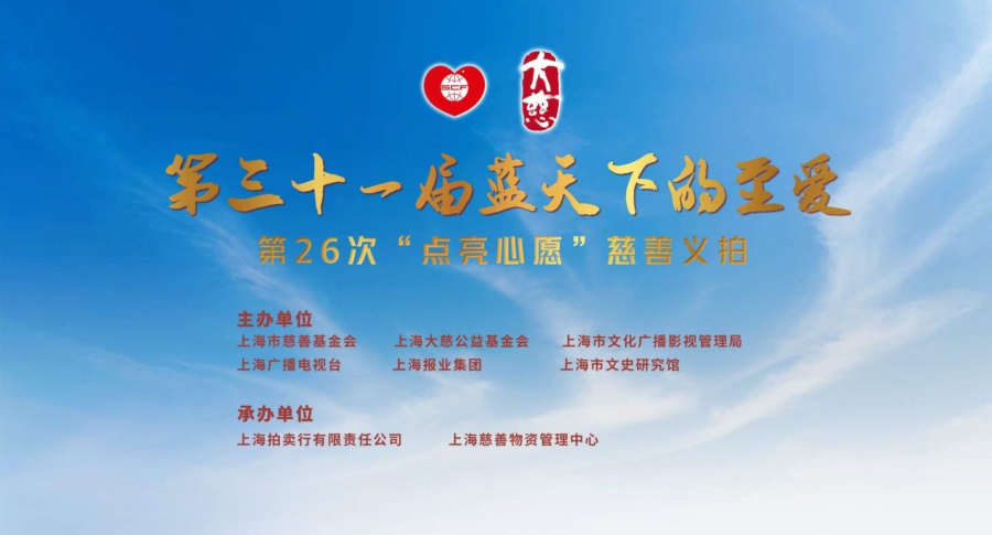 玉巳纳福 爱满人间 蓝天下的至爱-"点亮心愿"慈善义拍1月18日开槌