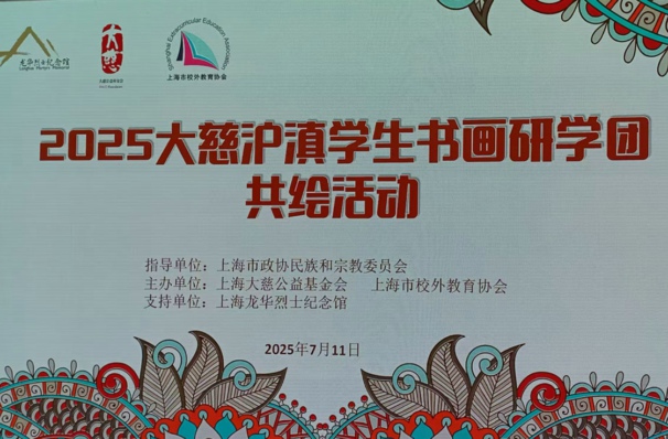 2025大慈沪滇学生书画研学团活动”及结营仪式