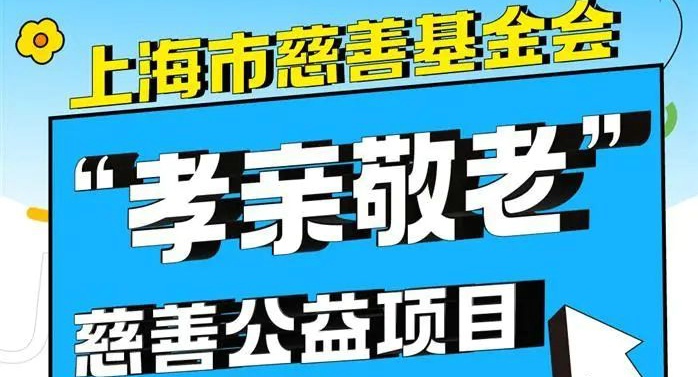孝亲敬老-“汇善汇美”爱心市集7月28日举行