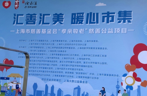 孝亲敬老-“汇善汇美”爱心市集在土山湾党群服务中心举行