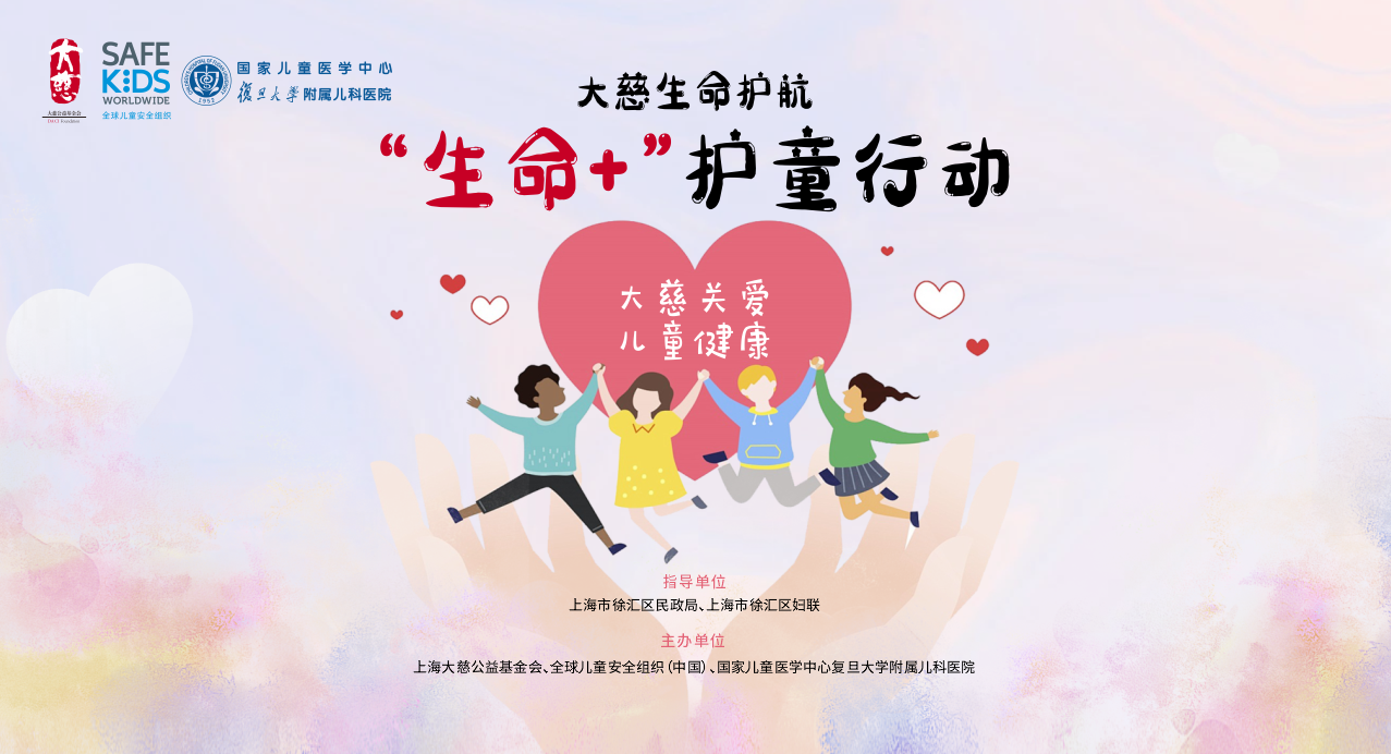 「大慈生命护航，“生命+”护童行动」 秋冬安全专场