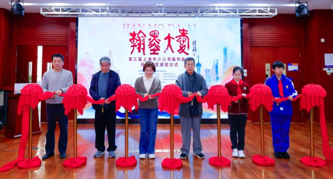 墨香润童心 大爱绘梦想“翰墨·大爱”第三届上海市少儿书画作品展开幕式暨颁奖仪式隆重举行