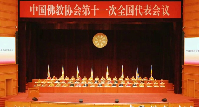 中国佛教协会第十一次全国代表会议在京召开