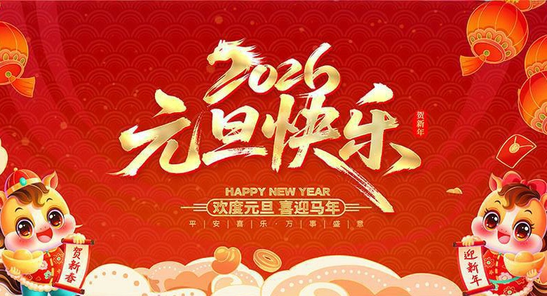 欢度元旦 喜迎马年
