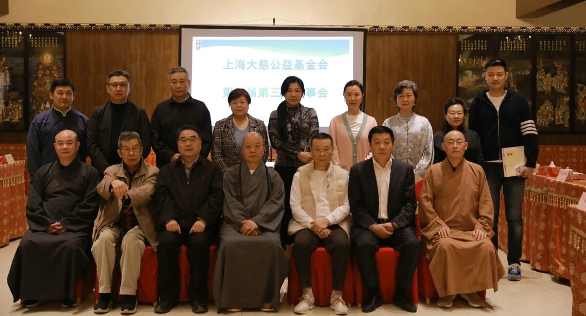 上海大慈公益基金会第三届第三次理事会召开