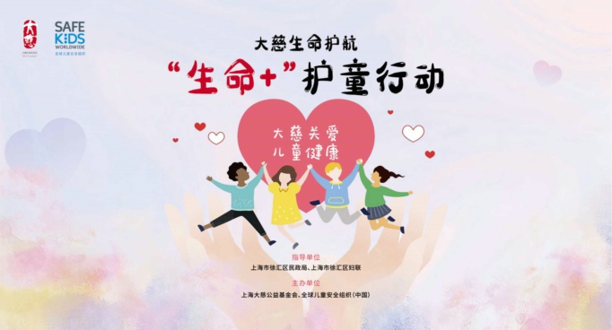 大慈生命护航 “生命+”护童行动
